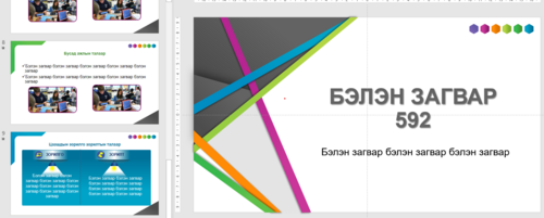 Тайлан сургалтад ашиглах template
